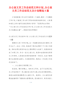 办公室文员工作总结范文和计划_办公室文员工作总结范文及计划精选8篇