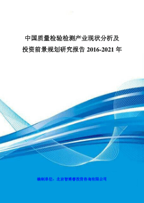 中国质量检验检测产业现状分析及投资前景规划研究报告2