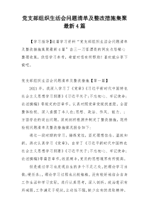 党支部组织生活会问题清单及整改措施集聚最新4篇