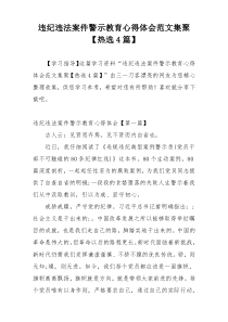 违纪违法案件警示教育心得体会范文集聚【热选4篇】