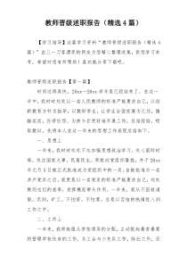 教师晋级述职报告（精选4篇）