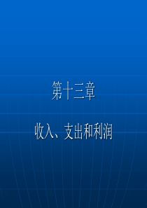 第十三章 收入、支出和利润