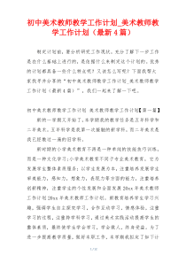 初中美术教师教学工作计划_美术教师教学工作计划（最新4篇）