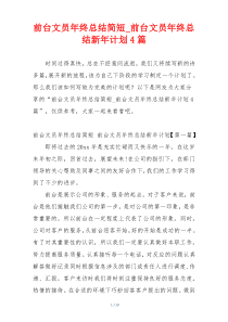 前台文员年终总结简短_前台文员年终总结新年计划4篇