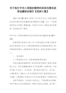 关于执行中央八项规定精神纠治四风情况述责述廉报告银行【范例5篇】