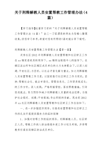 关于刑释解教人员安置帮教工作管理办法（4篇）