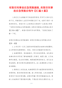 有限空间事故应急预案演练_有限空间事故应急预案应每年【汇编8篇】