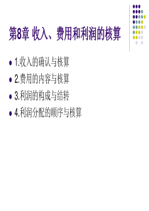 第8章收入、费用和利润的核算