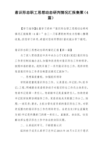 意识形态职工思想动态研判情况汇报集聚（4篇）