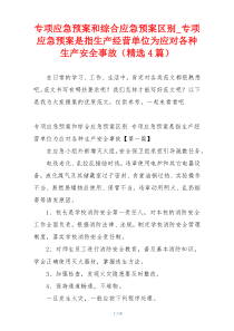 专项应急预案和综合应急预案区别_专项应急预案是指生产经营单位为应对各种生产安全事故（精选4篇）