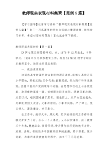 教师现实表现材料集聚【范例5篇】