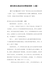 新任校长表态发言简短范例（4篇）