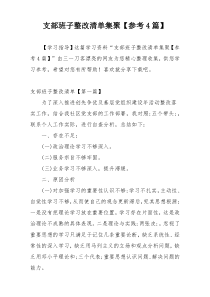 支部班子整改清单集聚【参考4篇】