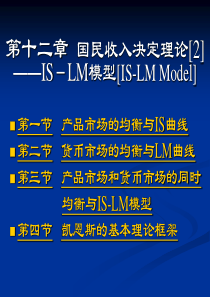 第十二章 国民收入决定理论[2]——IS-LM模型