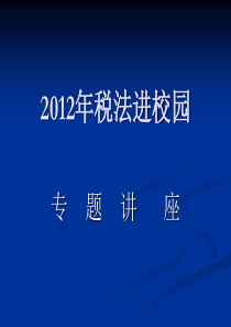 了解税法_从我做起