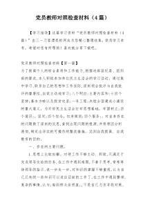 党员教师对照检查材料（4篇）