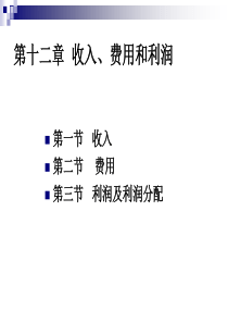 第十二章收入、费用、利润