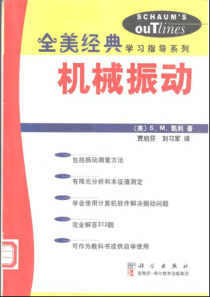 【机械振动（全美经典学习指导系列）】（美）凯利