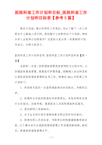 医院科室工作计划和目标_医院科室工作计划和目标表【参考5篇】