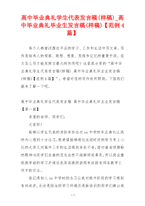 高中毕业典礼学生代表发言稿(样稿)_高中毕业典礼毕业生发言稿(样稿)【范例4篇】