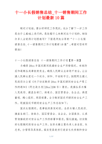 十一小长假销售总结_十一销售期间工作计划最新10篇