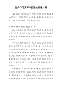 党员作用发挥方面整改措施4篇