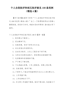 个人自我批评和相互批评意见100条范例（精选4篇）