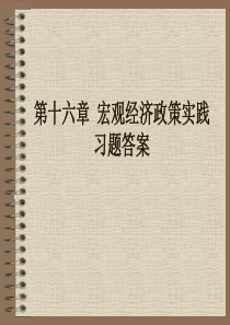 第十六章：1、（1）政府的财政收入政策对国民收入的影响主要