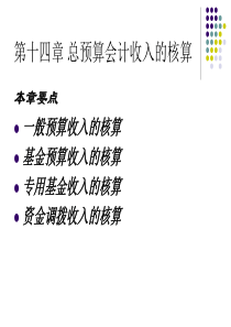 第十四章总预算会计收入的核算