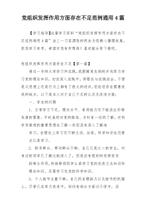 党组织发挥作用方面存在不足范例通用4篇