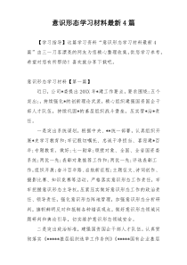 意识形态学习材料最新4篇