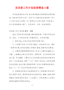 发改委工作计划进度精选4篇