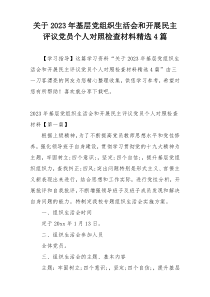 关于2023年基层党组织生活会和开展民主评议党员个人对照检查材料精选4篇