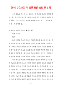 [500字]2023年成绩差的检讨书4篇