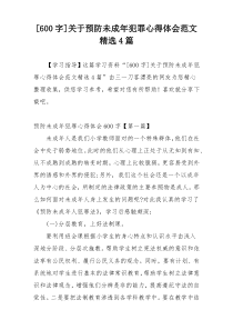 [600字]关于预防未成年犯罪心得体会范文精选4篇