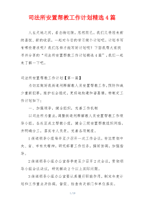 司法所安置帮教工作计划精选4篇