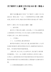 关于教师个人德育工作计划2023春（精选4篇）