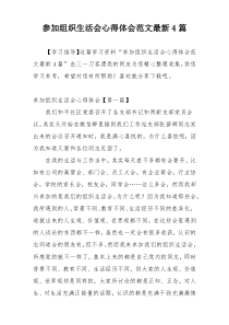 参加组织生活会心得体会范文最新4篇