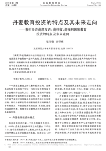 丹麦教育投资的特点及其未来走向_兼析经济高_省略_高税收_高