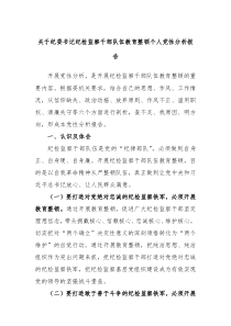 关于纪委书记纪检监察干部队伍教育整顿个人党性分析报告