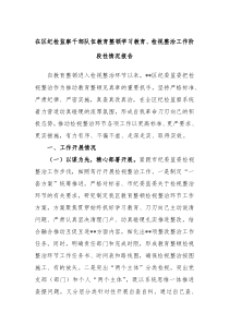 在区纪检监察干部队伍教育整顿学习教育检视整治工作阶段性情况报告