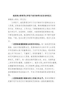 统战部分管领导以学促干读书班研讨发言材料主题教育