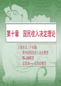 第十章国民收入决定理论(西方经济学教程-温州大学,韩