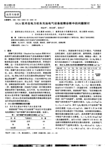 【局部放电】dga技术在电力机车充油电气设备故障诊断中的问题探讨