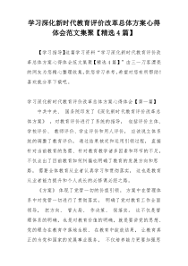 学习深化新时代教育评价改革总体方案心得体会范文集聚【精选4篇】