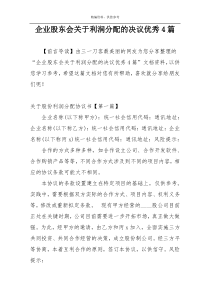 企业股东会关于利润分配的决议优秀4篇