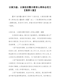 以案为鉴、以案促改警示教育心得体会范文【推荐5篇】