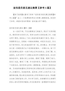 宣传委员意见建议集聚【参考4篇】