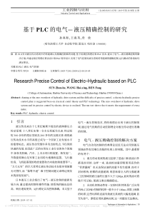 【期刊】基于PLC的电气—液压精确控制的研究