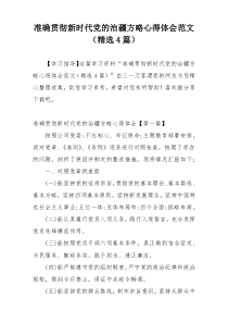 准确贯彻新时代党的治疆方略心得体会范文（精选4篇）